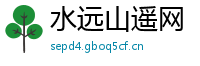 水远山遥网